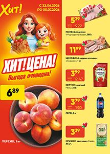 Скидки и акции в магазинах "Хит!"